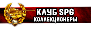 Мир танков, SPG - Сообщество Коллекционеров